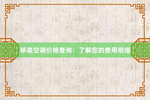 移装空调价格查询：了解您的费用明细