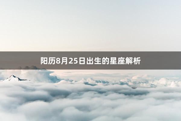 阳历8月25日出生的星座解析